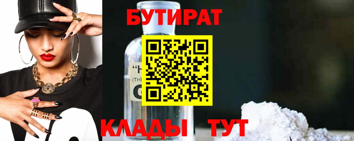 БУТИРАТ 1.4BDO  Вход с VPN  Орёл 